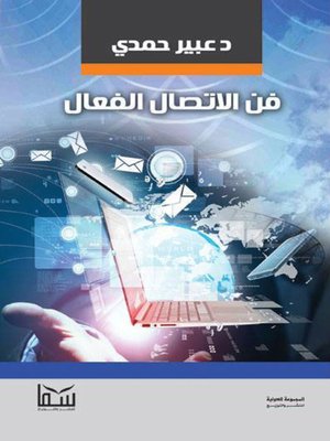 cover image of فن الاتصال الفعال